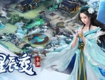 星辰变手游『星辰变：归来』同名小说改编！六大职业、仙魔两派、超多玩法