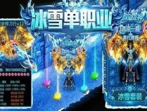 《冰雪点卡版》新手精英指南：单职业职业深度剖析与进阶策略