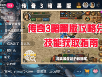 传奇3暗黑版：传奇3手游变态版，多重元素玩法，等你来挑战！