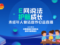 直播预告｜E网说法 护航成长 ：未成年人普法宣传公益直播